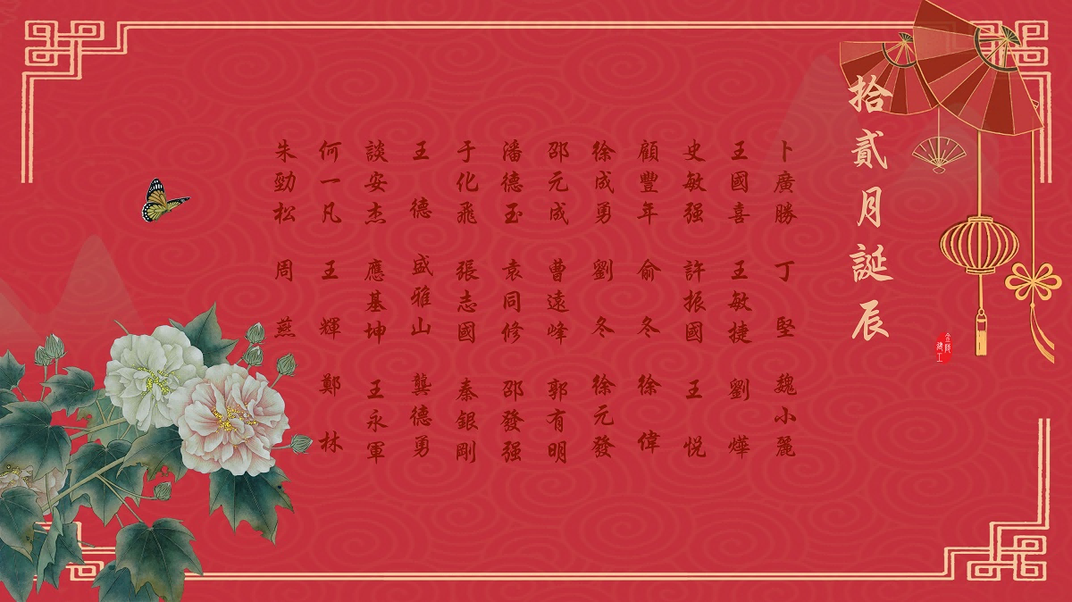 【生日祝福】恭祝12月生日的員工生日快樂！