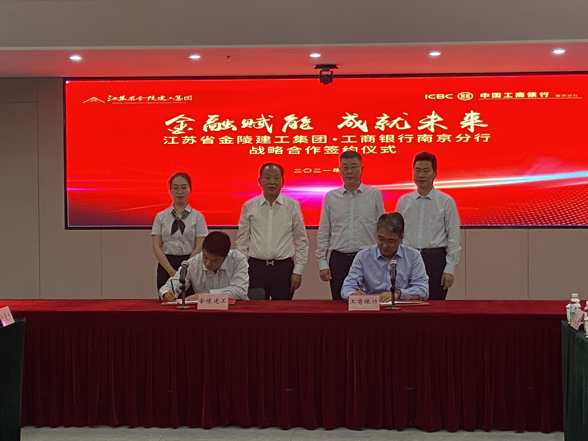 “金融賦能，成就未來”集團(tuán)與中國工商銀行南京分行戰(zhàn)略合作簽約儀式